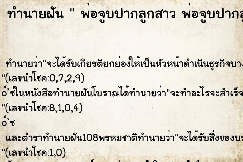 ทำนายฝัน  พ่อจูบปากลูกสาว พ่อจูบปากลูกสาว